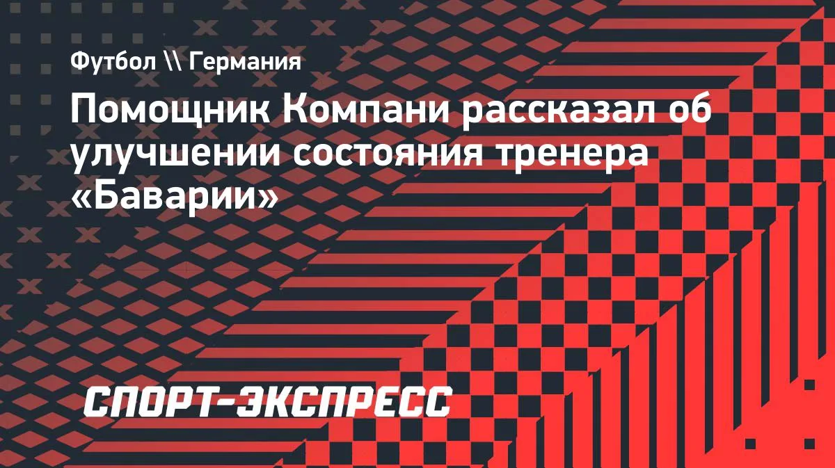 Помощник Компани: тренер «Баварии» идёт на поправку после госпитализации