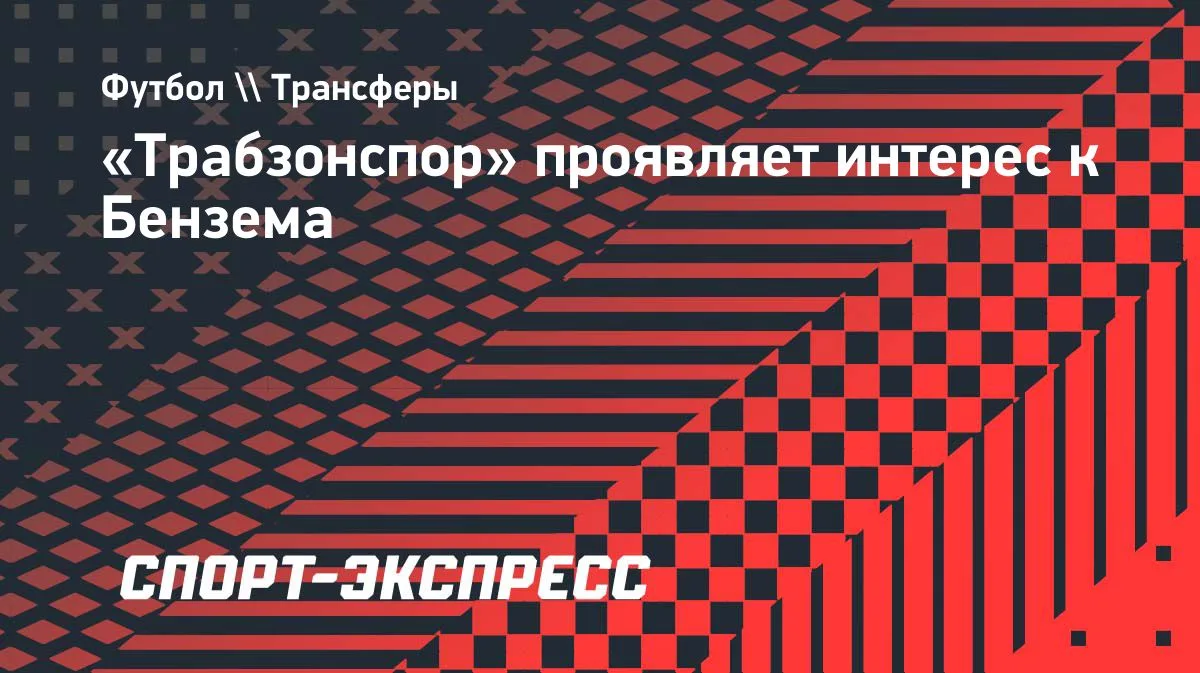 «Трабзонспор» интересуется Каримом Бензема