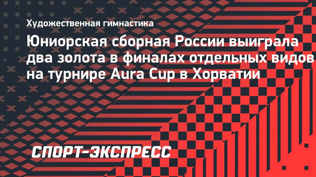 Юниорская сборная России завоевала два золота в финалах Aura Cup