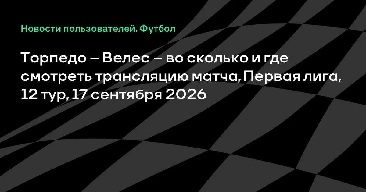 Торпедо и Велес сыграют в 12-м туре Первой лиги 17 сентября