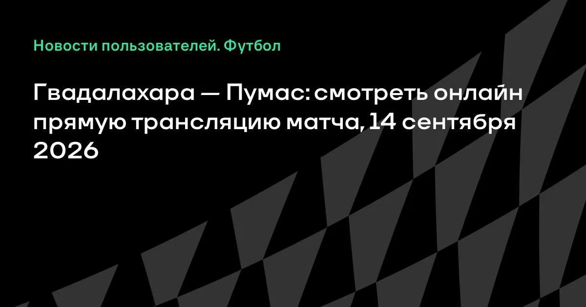 Гвадалахара и Пумас сыграют в понедельник в чемпионате Мексики