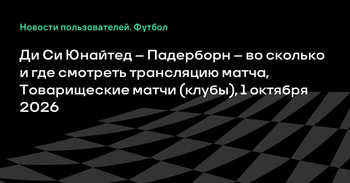 Ди Си Юнайтед и Падерборн сыграют товарищеский матч 1 октября