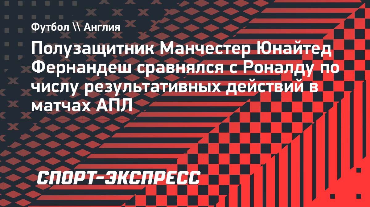 Бруну Фернандеш догнал Роналду: португалец повторил рекорд легенды в АПЛ