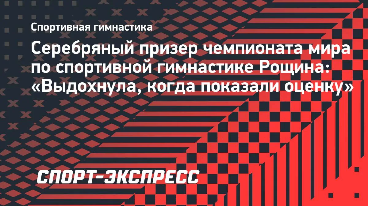 Людмила Рощина — о серебре ЧМ: «Выдохнула, когда показали оценку»