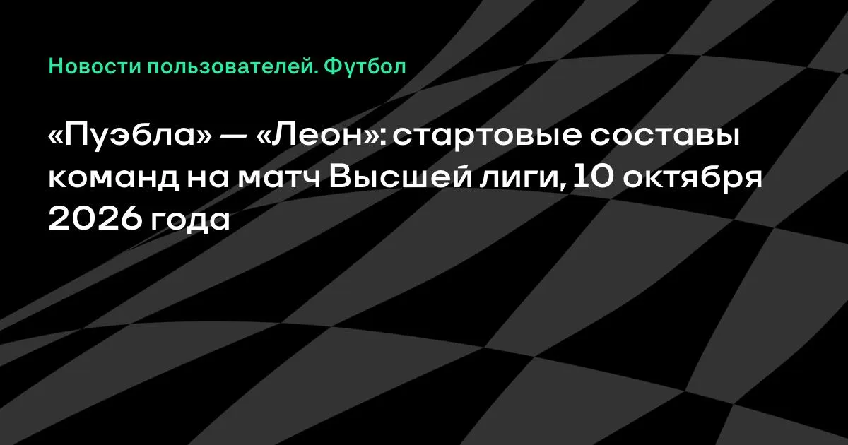 «Пуэбла» и «Леон» назвали стартовые составы на матч Высшей лиги