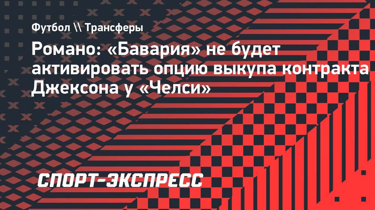 «Бавария» не выкупит Джексона: форвард вернется в «Челси»
