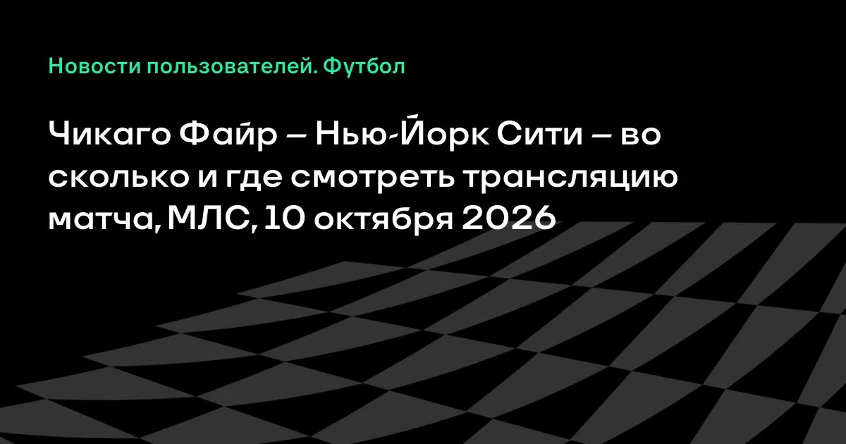 Чикаго Файр и Нью-Йорк Сити встретятся в матче МЛС 10 октября