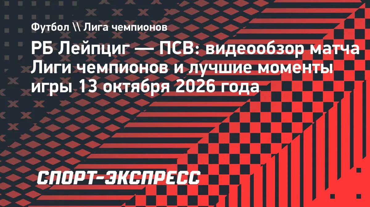 «Лейпциг» дома обыграл ПСВ в Лиге чемпионов: видеообзор матча