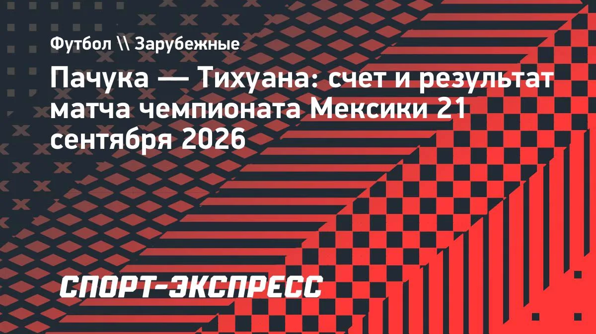 Рондон оформил дубль, но «Пачука» сыграла вничью с «Тихуаной» — 2:2