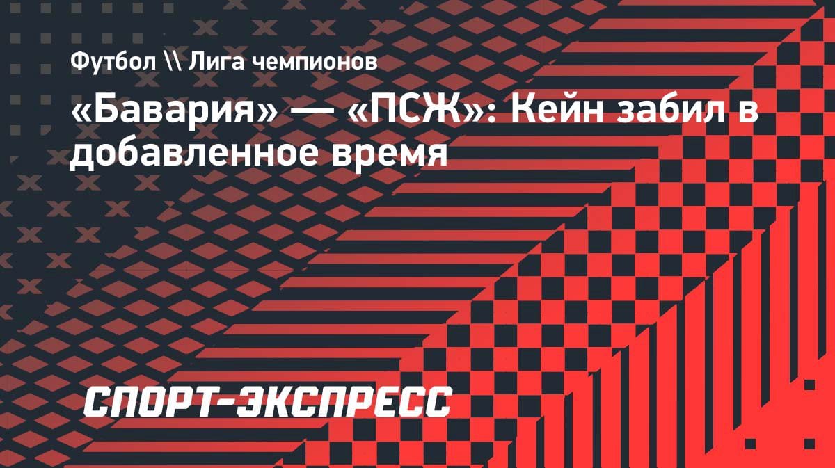 Кейн спас «Баварию» в добавленное время: драма в полуфинале ЛЧ