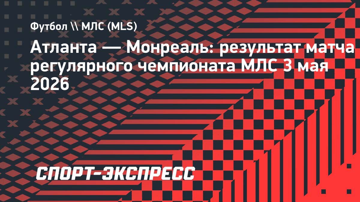 «Атланта» разобралась с «Монреалем»: Миранчук оформил дубль из голевых передач