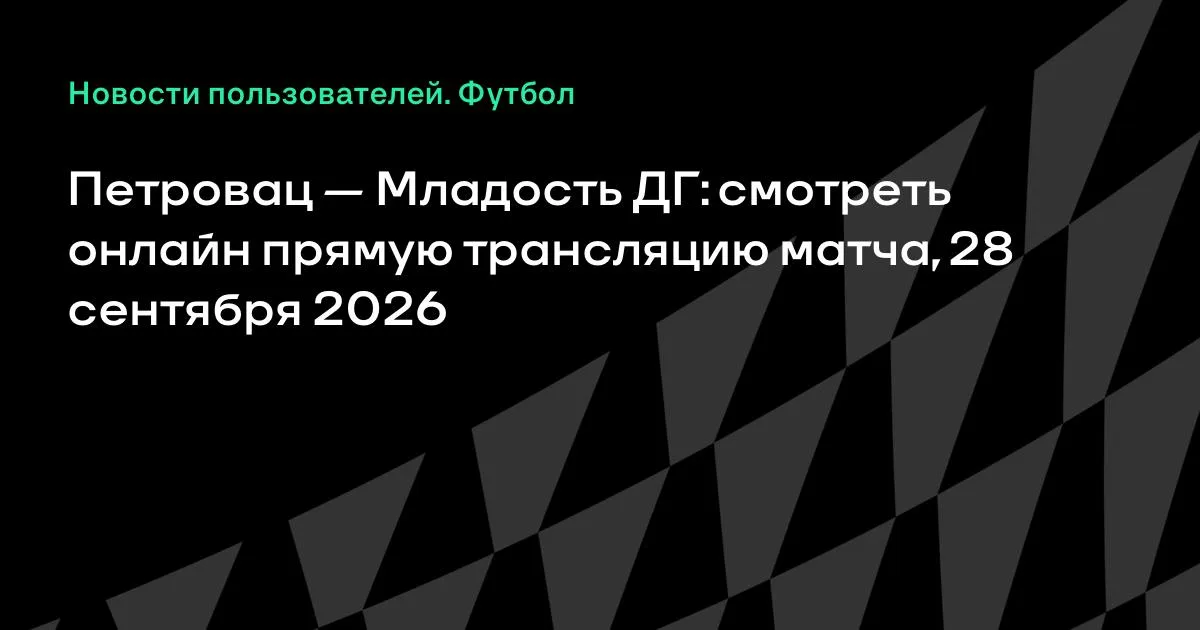 Петровац и Младость ДГ проведут товарищеский матч 28 сентября