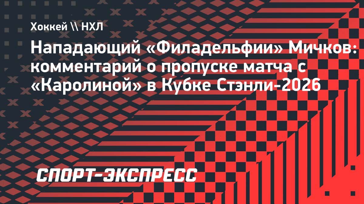 «Решение тренера»: Мичков объяснил пропуск ключевого матча с «Каролиной»