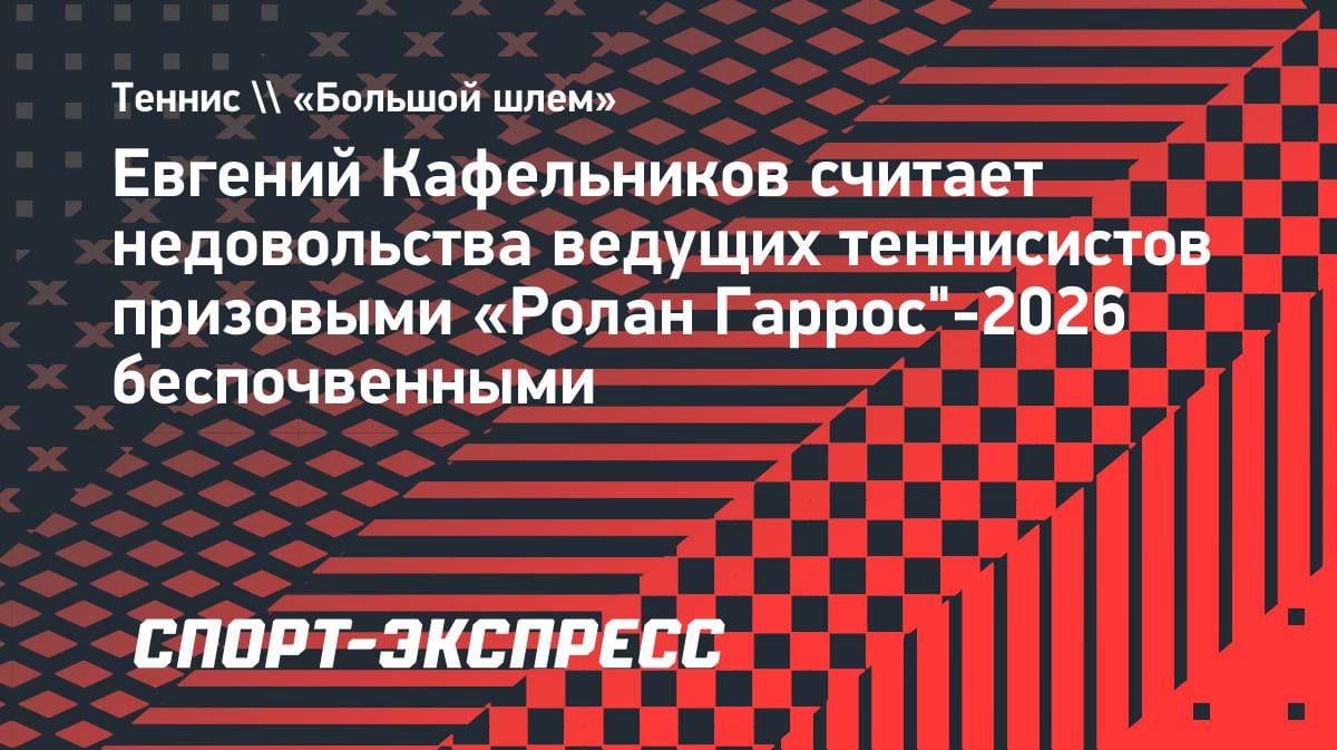 Кафельников о недовольстве звезд призовыми «Ролан Гаррос»: «Они и так шикарно зарабатывают»