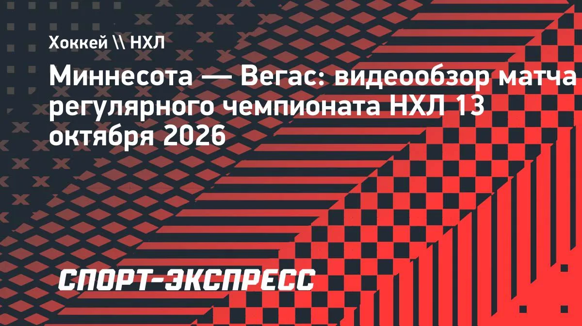 НХЛ: «Миннесота» дома обыграла «Вегас» со счётом 4:2