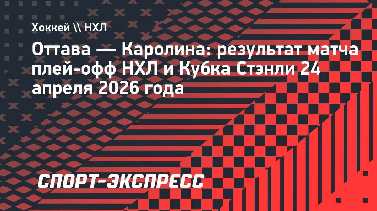 «Каролина» дожала «Оттаву» в третьем матче плей-офф НХЛ: 2:1