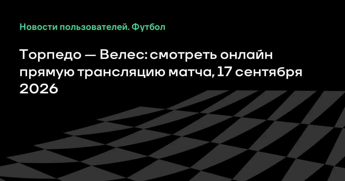 Торпедо и Велес сыграют в 12-м туре Первой лиги 17 сентября