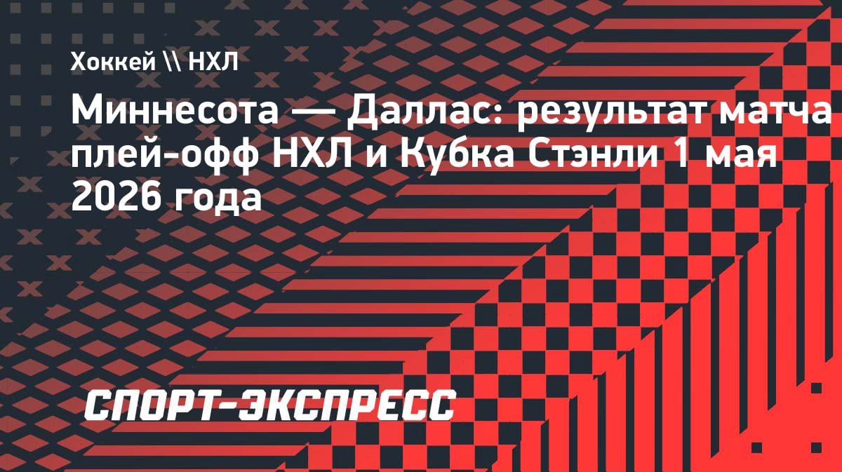 «Миннесота» разорвала «Даллас»: гол Тарасенко выводит команду во второй раунд плей-офф НХЛ