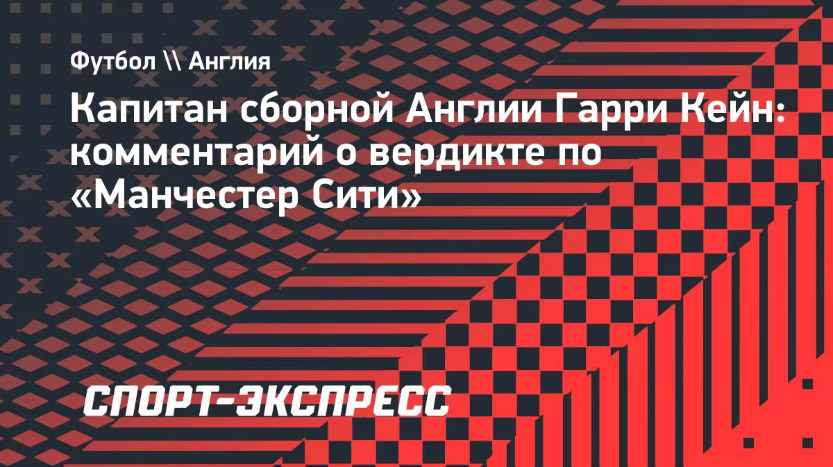Кейн о деле «Манчестер Сити»: сейчас думаем о сборной Англии
