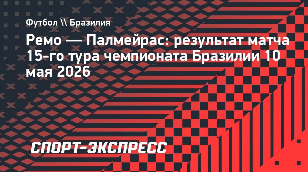 ВАР украл победу у «Палмейраса»: гол на 90+5-й минуте отменили в матче с «Ремо»
