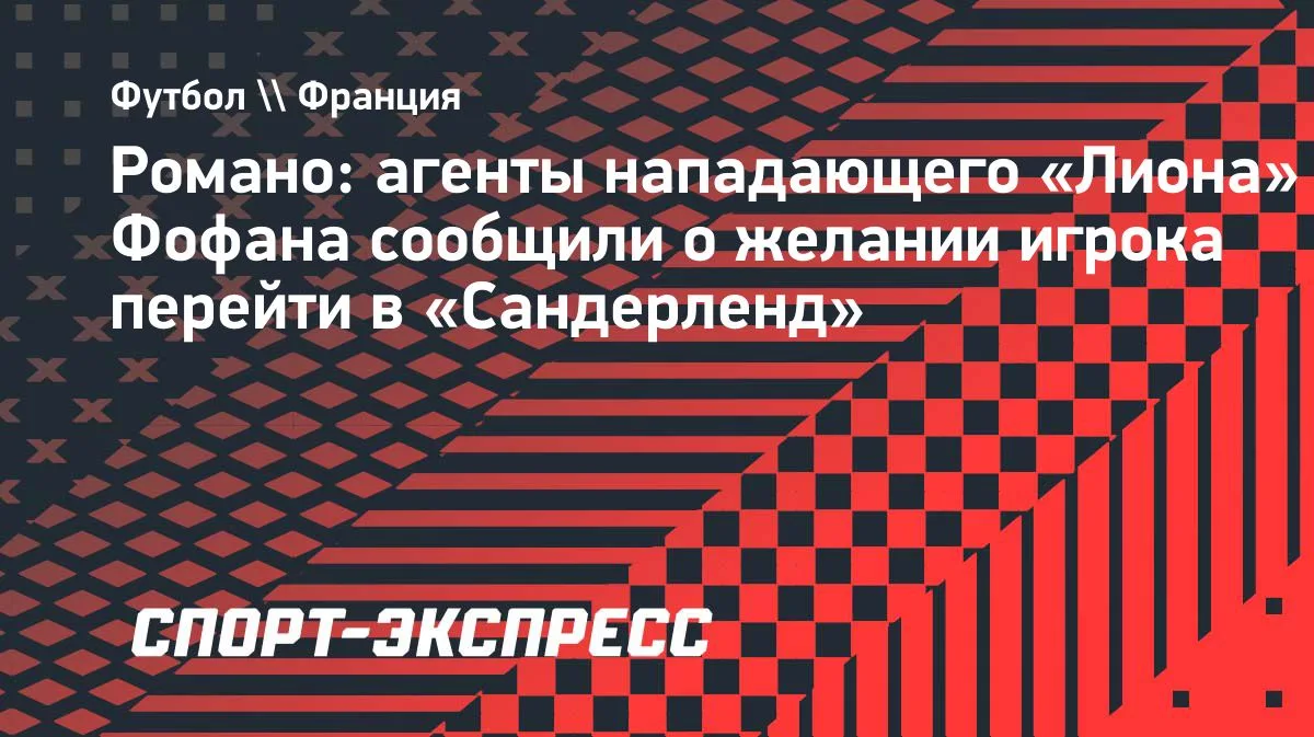 Романо: агенты Фофана сообщили о желании игрока перейти в «Сандерленд»
