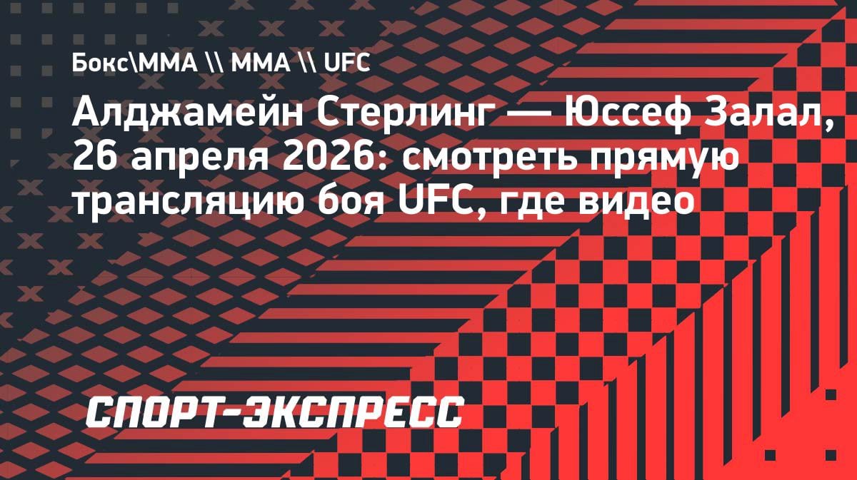 Стерлинг vs Залал: где смотреть бой UFC 26 апреля