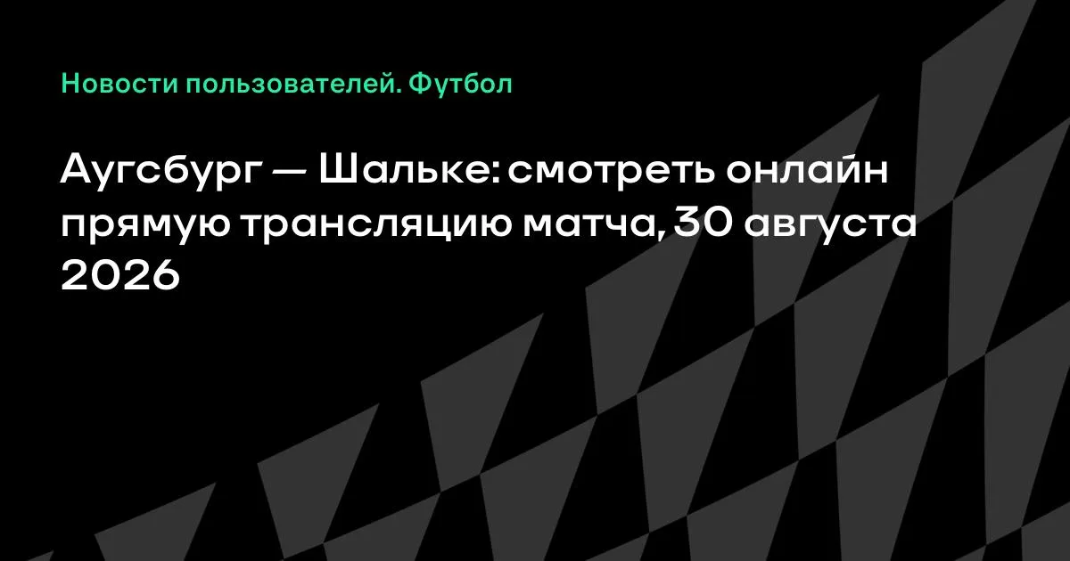 Аугсбург — Шальке: смотреть онлайн прямую трансляцию матча 30 августа