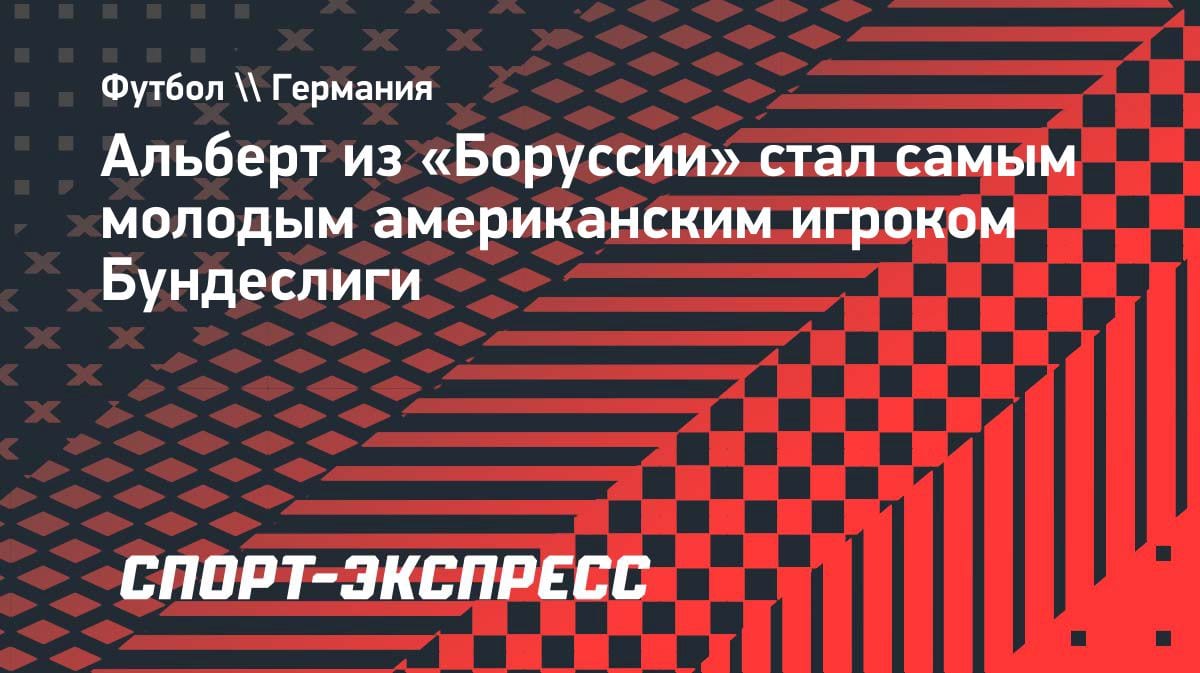 Исторический дебют: 16-летний американец из «Боруссии» стал самым молодым в Бундеслиге