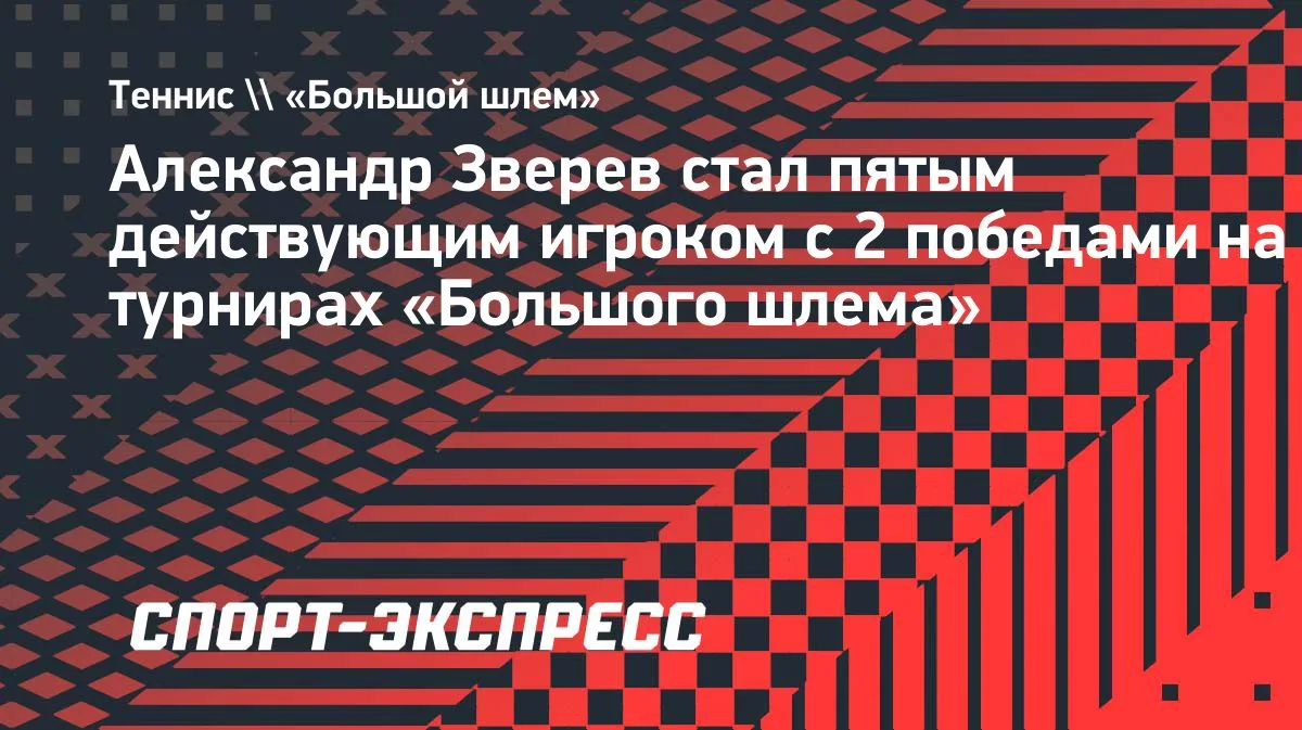 Зверев побеждает Шелтона в финале US Open-2026