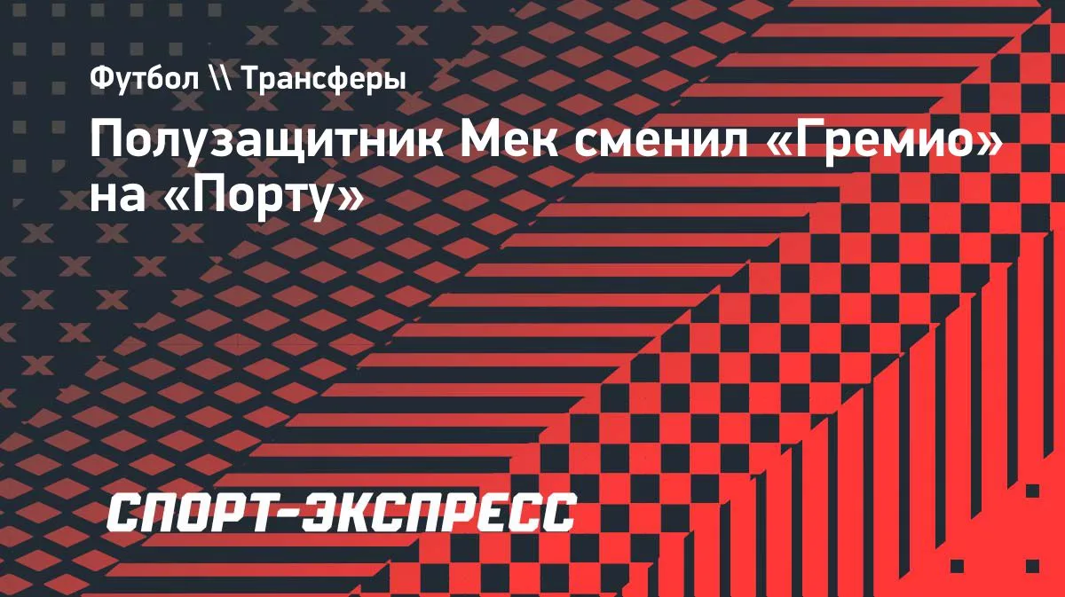«Порту» подписал контракт с полузащитником Габриэлом Меком до 2031 года