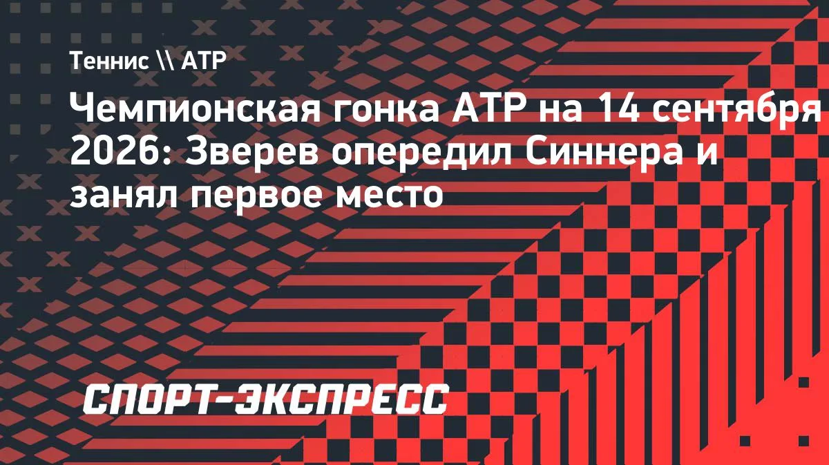 Зверев обошёл Синнера в чемпионской гонке ATP