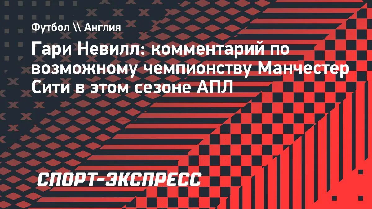 Невилл: чемпионство «Манчестер Сити» вызовет хаос из-за скандала