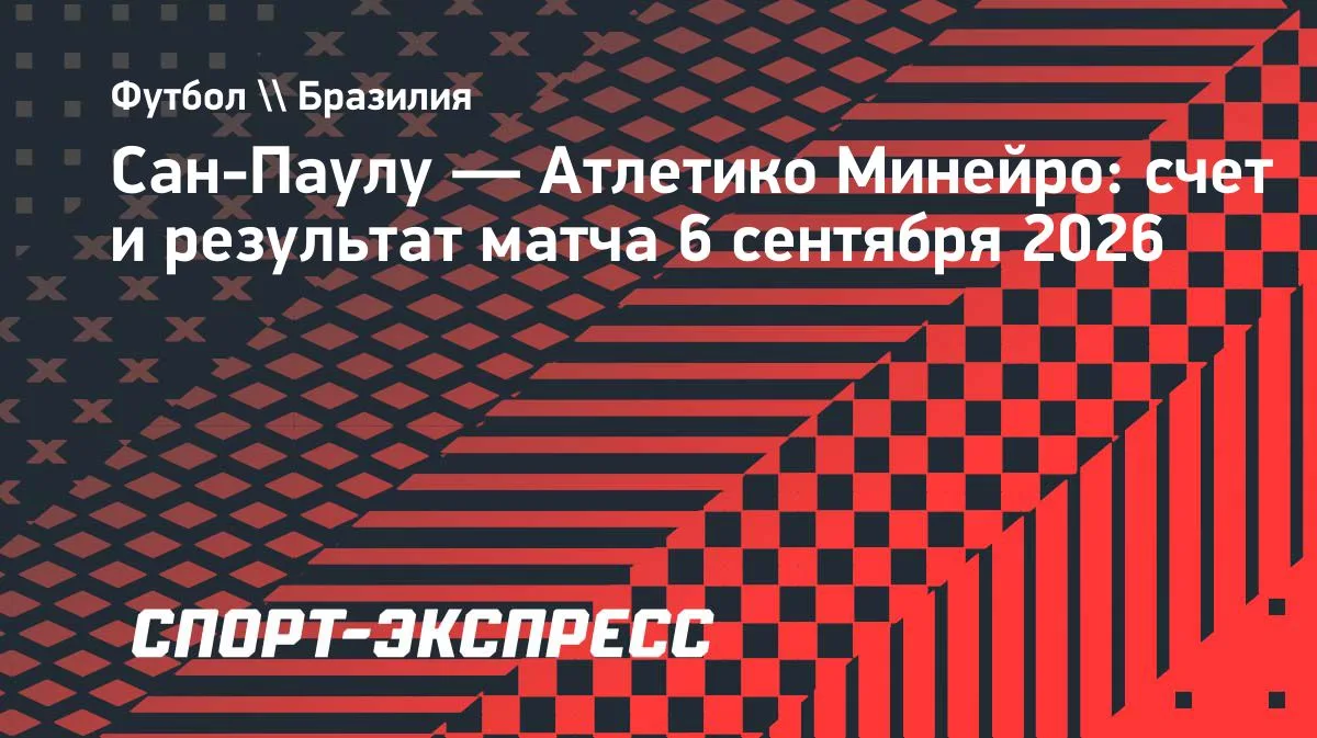 «Сан-Паулу» переиграл «Атлетико Минейро» в 26-м туре чемпионата Бразилии