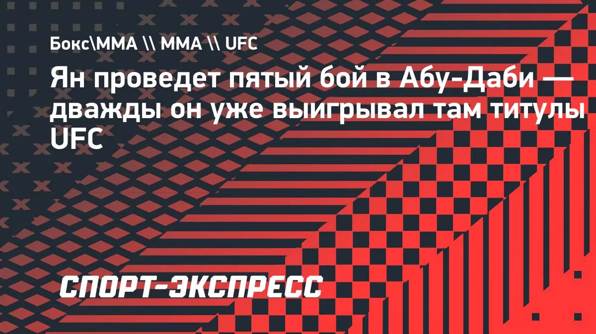 Петр Ян выступит в Абу-Даби в пятый раз: там он брал титулы UFC