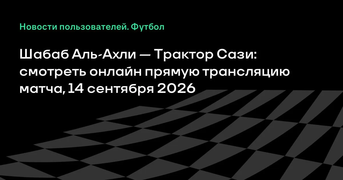 Шабаб Аль-Ахли и Трактор Сази сыграют в Лиге чемпионов Азии Элиты