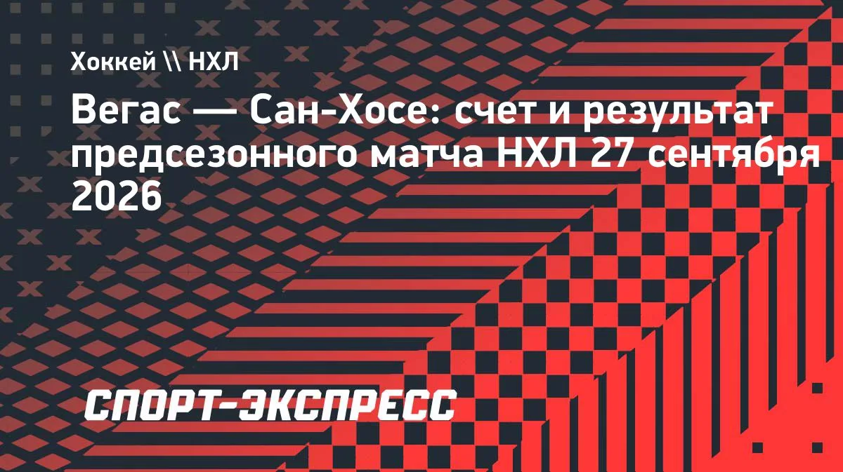 «Сан-Хосе» обыграл «Вегас» в предсезонке НХЛ: Орлов забил, Барбашев ассистировал