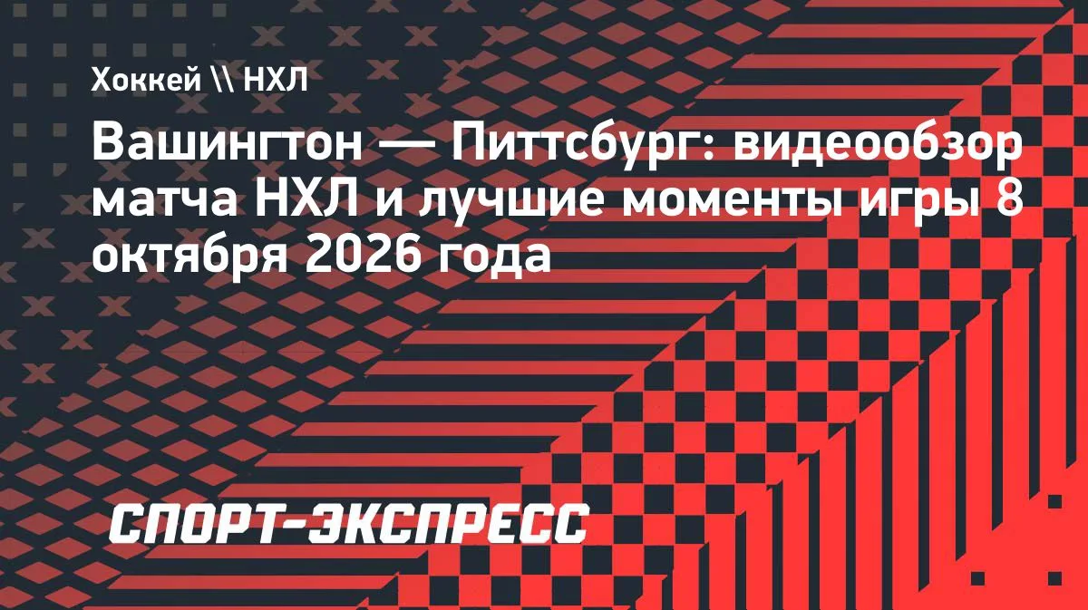 НХЛ: «Вашингтон» уверенно обыграл «Питтсбург» — 5:2