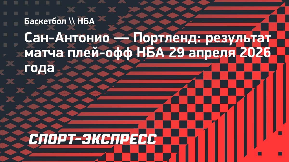 «Спёрс» разнесли «Портленд» и пробились в четвертьфинал НБА: 114:95