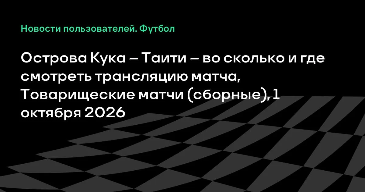 Острова Кука и Таити проведут товарищеский матч 1 октября