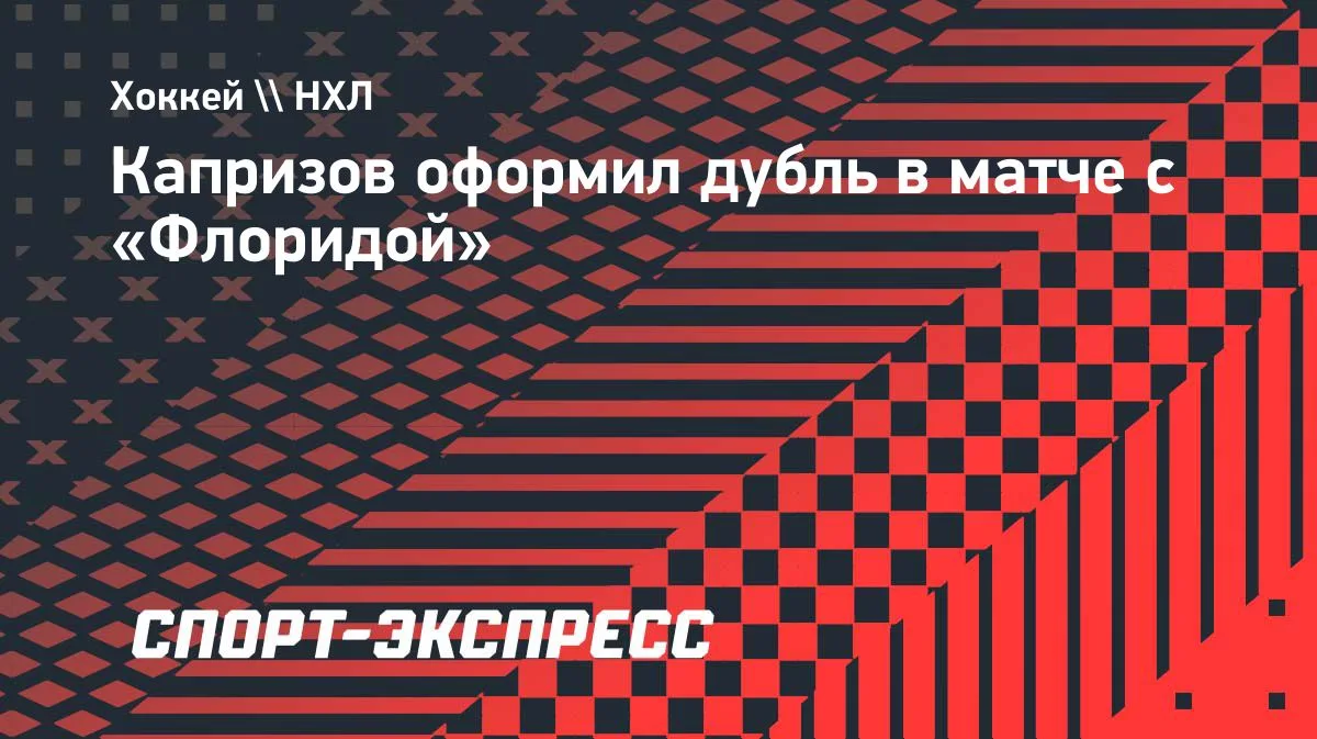 Капризов оформил дубль в матче с «Флоридой»