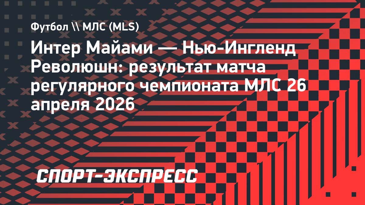 Майами не удержал победу: ничья с «Нью-Инглендом» в МЛС