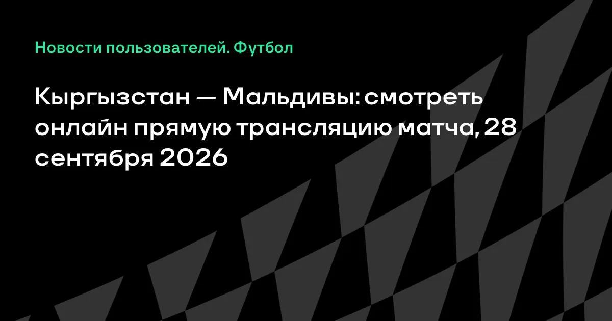 Кыргызстан и Мальдивы проведут товарищеский матч 28 сентября