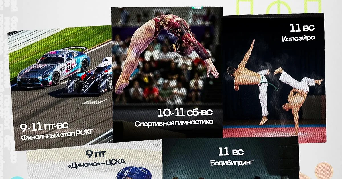 Спортивные выходные в Москве: гимнастика, автогонки и капоэйра