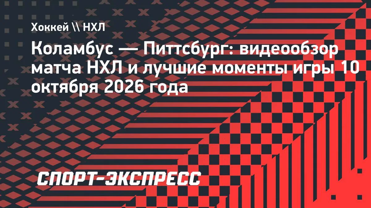 НХЛ: «Коламбус» в серии буллитов дожал «Питтсбург» — 3:2 Б
