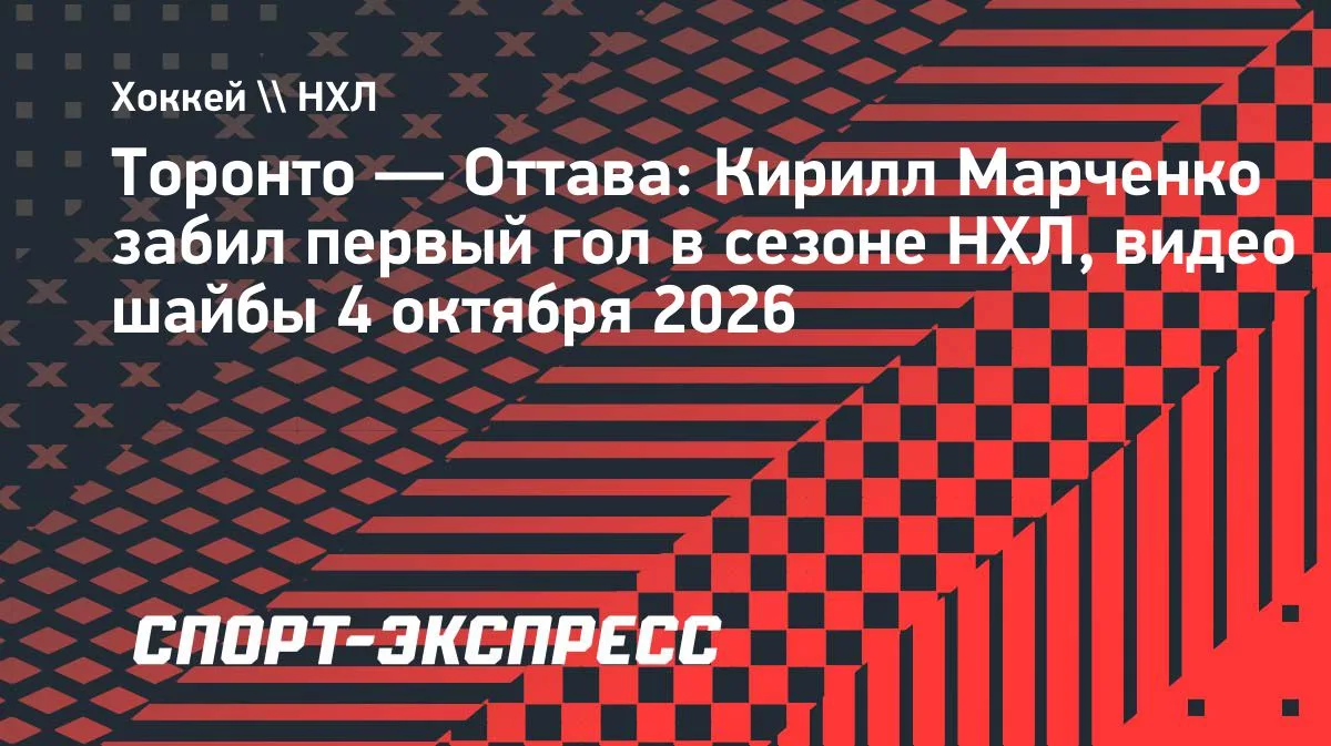 Марченко открыл счёт голам за «Торонто» в матче с «Оттавой»