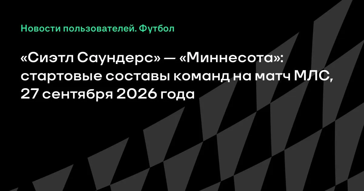 «Сиэтл Саундерс» и «Миннесота» назвали стартовые составы на матч МЛС