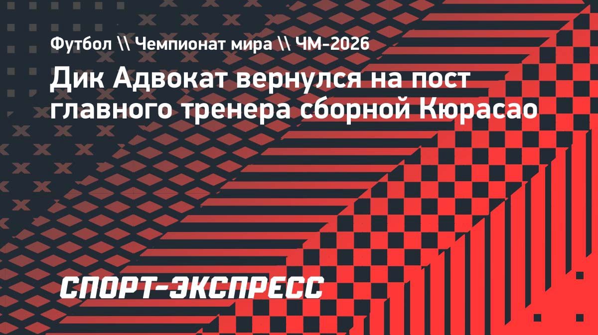 Дик Адвокат снова у руля: легендарный тренер возглавил сборную Кюрасао