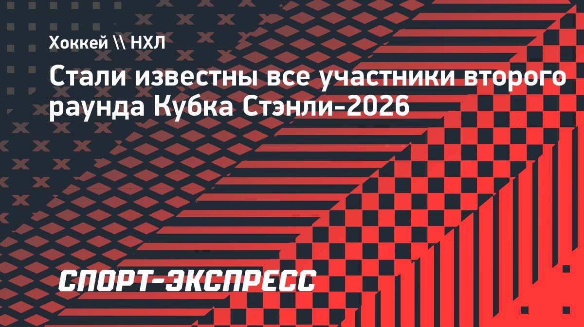 Кубок Стэнли-2026: «Монреаль» выбил «Тампу» и закрыл сетку второго раунда