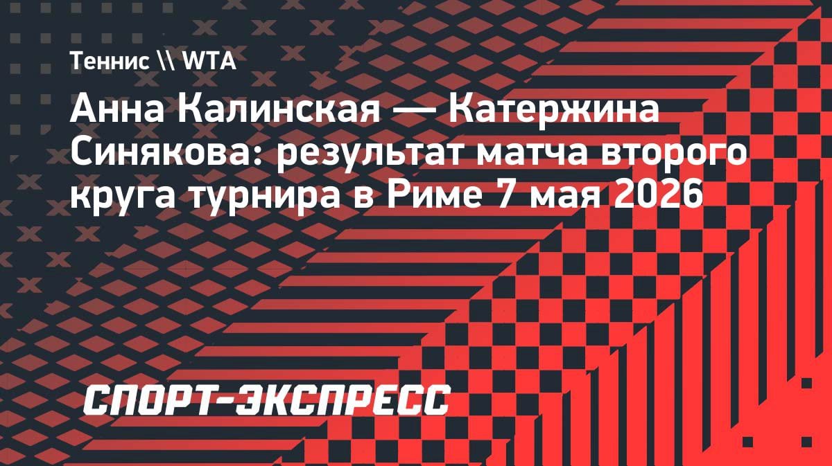 Калинская спасла 9 матчболов и вырвала победу у Синяковой в Риме: волевой камбэк