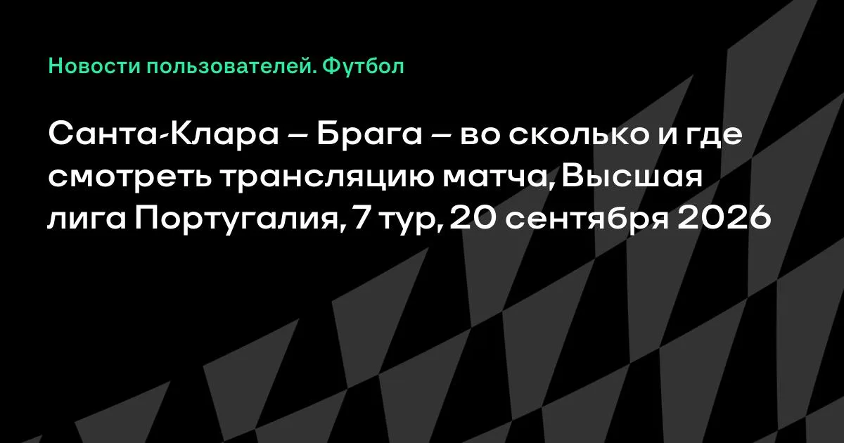Санта-Клара и Брага сыграют в 7-м туре чемпионата Португалии